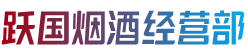 大同平城区烟酒回收:茅台酒,老酒,洋酒,虫草,烟酒,大同平城区跃国烟酒经营部