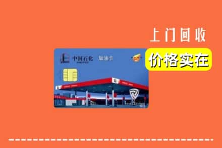 大同平城区回收加油卡